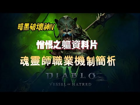 《暗黑破壞神IV:憎恨之軀》魂靈師職業機制簡析