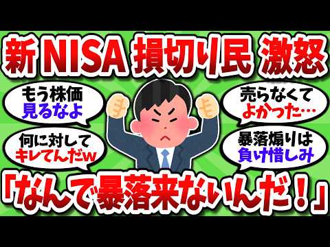 【2chお金スレ】新NISA損切り民、損切りしたのに大暴落が来なくて怒っている模様ｗｗ【2ch有益スレ】