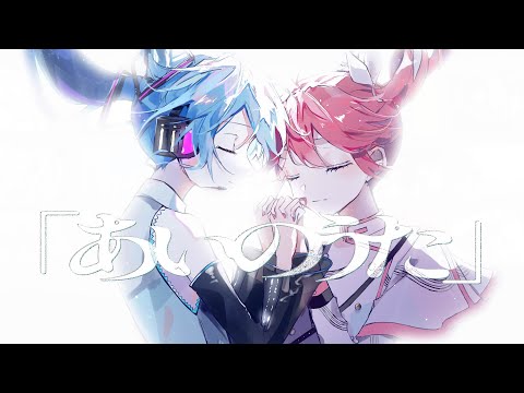 あいのうた / 初音ミク・重音テト