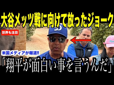 大谷翔平メッツ戦に向けてドジャース監督に放ったジョークが話題…米国メディアの取材にヘルナンデスがコメント【海外の反応 MLBメジャー 野球】