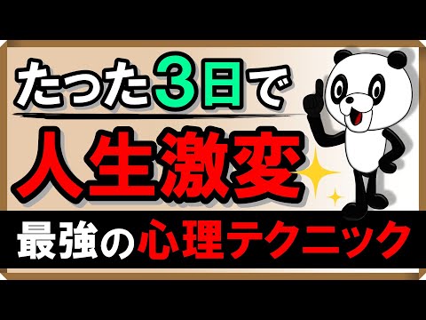 たった3日で人生激変！最強の心理テクニック｜しあわせ心理学