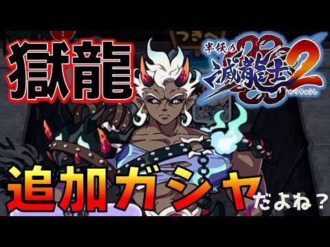 【ぷにぷに】明日って追加でイイよね？【獄龍が来る】_24年10月前半イベ_滅龍士2_妖怪ウォッチぷにぷに【@oka_nushi 】