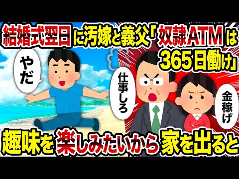 【2ch修羅場スレ】結婚式翌日に汚嫁と義父「奴隷ATMは365日働け」→ 趣味を楽しみたいから家を出ると