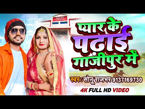 प्यार के पढाई ग़ाज़ीपुर में ,Video,Pyar Ke Padhai Ghazipur Me,Sonu RajBhar , Dilip Prajapati Official