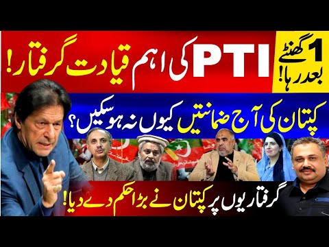 PTI Core Leadership Arrested | Why Imran Khan’s Bail Delayed Today? | Rana Azeem Latest Vlog