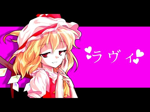 【小6姉編集】ラヴィ【東方PV】