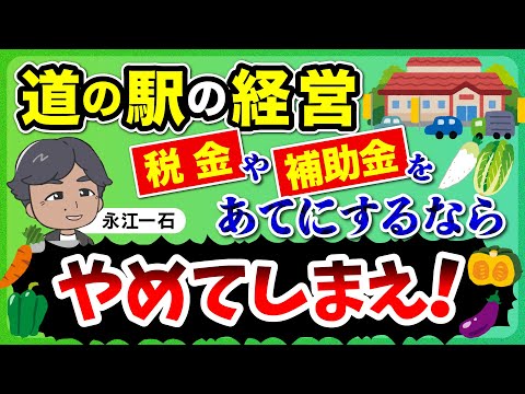 赤字が３割の道の駅。税金や補助金で赤字を垂れ流すのはもうやめろ　 #税金 #補助金 #道の駅