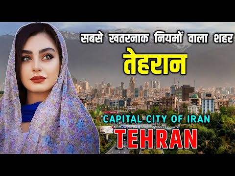 तेहरान - दुनिया का सबसे खतरनाक शहर || Interesting Facts About Tehran in Hindi