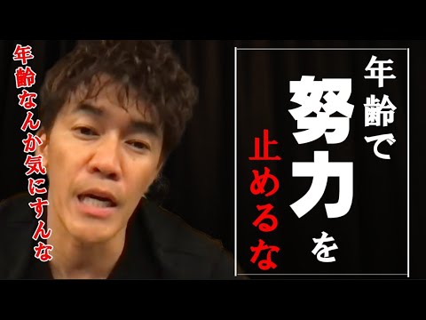 【武井壮】年齢なんか気にするな…何歳で挑戦でき成長できる【切り抜き】