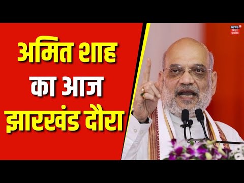 Amit Shah Jharkhand Visit : अमित शाह का आज झारखंड दौरा | Jharkhand Election 2024 | Dumka | News18