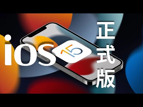 你应该了解的iOS15新功能和一些隐藏小技巧iPhone必看