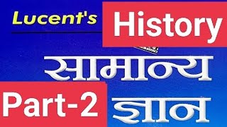 Lucent's History Part-2  #lucentgk #lucenthistoryinhindi #lucentbook #ssccgl #ssc #rrbntpc #railway