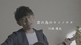 川崎鷹也-君の為のキミノウタ【OFFICIAL MUSIC VIDEO】