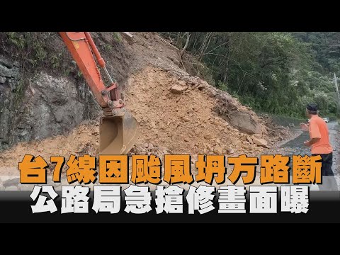 台7線因颱風坍方路斷　公路局急搶修畫面曝