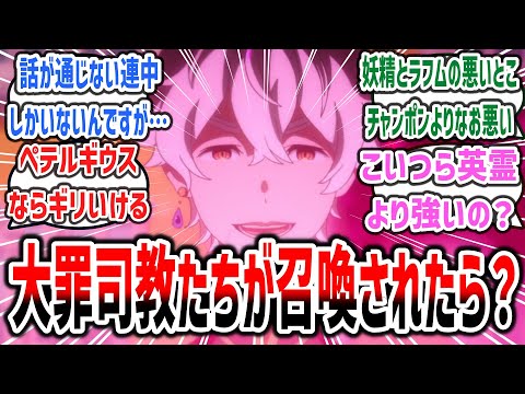 【リゼロ × FGO】「大罪司教たちがサーヴァントとしてカルデアに召喚されたら？」に対するネットの反応集！【Re:ゼロから始める異世界生活】【Fate/Grand Order】#rezero #fgo