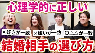 【婚活】3つの結婚相手の選び方を守ればずっと幸せでいられます【恋愛心理学】