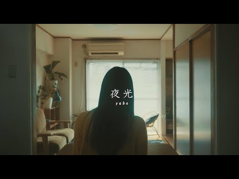 【official】MV  扶実「夜光」