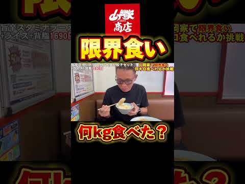 【大食い】山岡家で何キロ食べた？