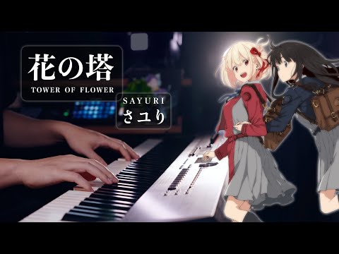 Lycoris Recoil ED - Sayuri "Tower of Flower" - Advanced Piano Cover 🙏