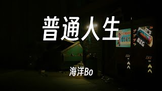 普通人生 - 海洋Bo   动态歌词/Lyrics