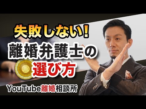 【離婚　弁護士　選び方】失敗しない弁護士の選び方【弁護士 飛渡（ひど）】