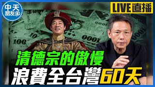 【中天朋友圈｜哏傳媒】清德宗的傲慢浪費全台灣60天【謝寒冰｜新聞秘辛】 20241114@CtiTv @funseeTW