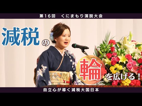 【自立心が導く減税大国日本／和氣千郷さん】第１６回くにまもり演説大会