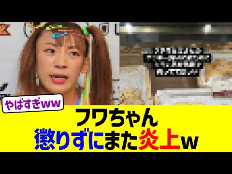 フワちゃん、懲りずにまた炎上ww