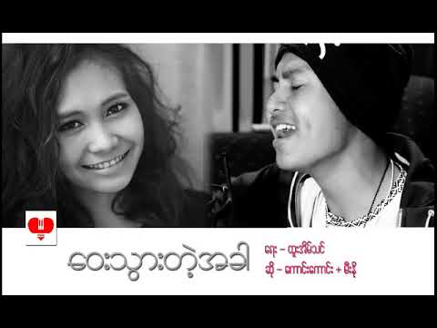 Way thwar dae a-khar - ေဝး သြား တဲ့ အခါ - Htoo Ein Thihn cover