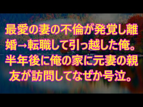 半年後に俺の家に元妻の親友が訪問してなぜか号泣。「落ち着いて聞いて、奥さんが…」俺「え…？」衝撃の事実が【泣ける話】