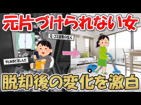 【2ch掃除まとめ】元片づけられない女が汚部屋脱出後の変化を激白！【断捨離と片づけ】ガルちゃん有益トピ