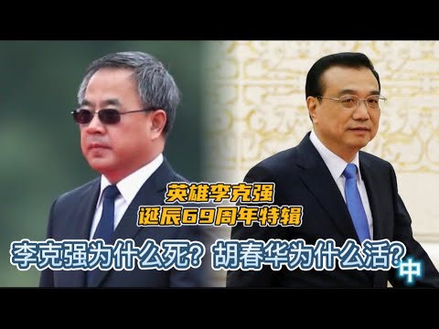 纪念英雄李克强诞辰69周年特辑：李克强为什么死？胡春华为什么活？（中）