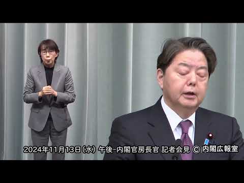 2024年11月13日(水) 午後-内閣官房長官 記者会見