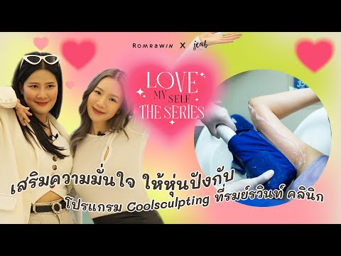 เสริมความมั่นใจ ให้หุ่นปังหุ่นสับแบบกระชับ กับ โปรแกรม Coolsculpting ที่รมย์รวินท์ คลินิก