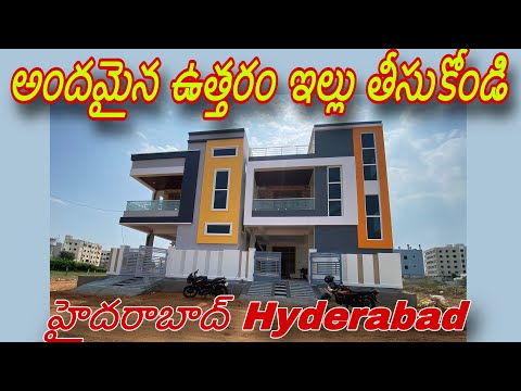 నార్త్ లోనచ్చినఇల్లుతీసుకోండి/House for sale in Hyderabad/independent house for sale in Hyderabad