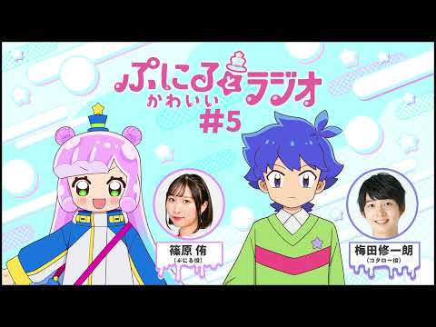 「ぷにるとかわいいラジオ」#5／TVアニメ『ぷにるはかわいいスライム』毎週日曜23:45～放送中！