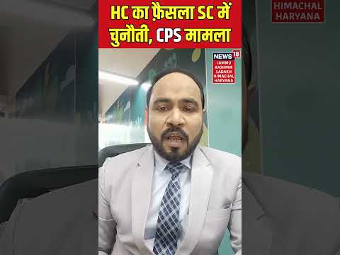 #shorts | HC का फ़ैसला SC में चुनौती, CPS मामला | Himachal News | Hindi News | News18 JKLHH