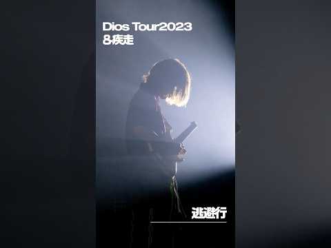 ⌇LIVE⌇逃避行@Tokyo Zepp DiverCity #Dios_andLIVE