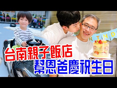 【親子飯店開箱7】 幫恩爸慶祝生日🎂 ｜台南｜和逸飯店｜西門館 - 恩恩老師@EanTV