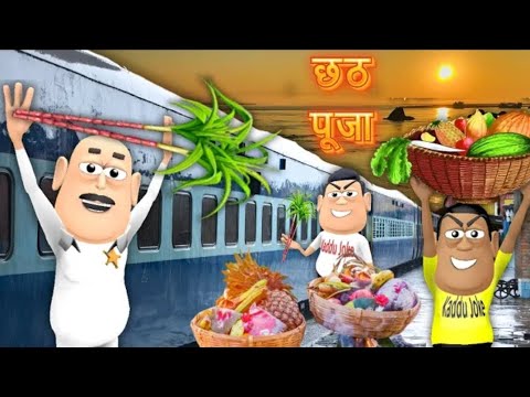 CHHATH PUJA MEIN TRAIN YATRA | छठ पूजा | KADDU JOKE | KALA KADDU | CHHATH POOJA NEW FUNNY COMEDY