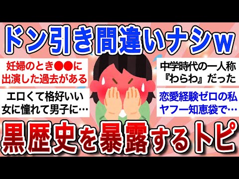 【面白スレ】話したらドン引きされるであろう私の過去を大暴露ｗ内容がヤバすぎて声出してワロタｗｗ【ガルちゃんまとめ】