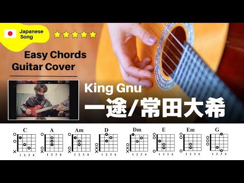 【イントロ】King Gnu（常田大希） / 一途：ギター解説動画【TAB譜】