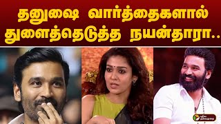 தனுஷை வார்த்தைகளால் துளைத்தெடுத்த நயன்தாரா..  | DHANUSH | Nayanthara