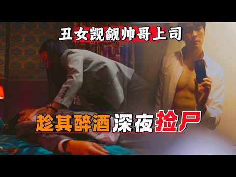 丑女觊觎帅哥上司已久，趁其醉酒深夜捡尸！一口气看完《假面女郎》#大鱼解说#高贤贞