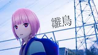 花譜　#17　「雛鳥」 【オリジナルMV】