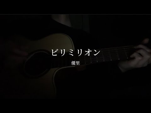 ビリミリオン／優里　cover