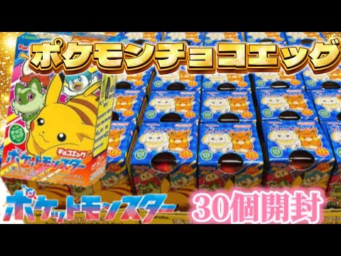 【チョコエッグ】ポケットモンスター30個開封　パルデア地方のポケモン大量ゲットだぜ！chocolate egg