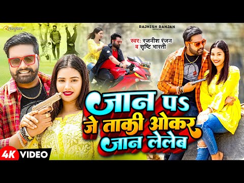 #VIDEO | जान पs जे  ताकी ओकर जान लेलेब | #Rajnish Ranjan ,#Srishti Bharti | Bhojpuri Hits Song 2023