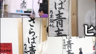 さらばの事務所の掛け軸　【乃木坂どこへ　筒井あやめ】