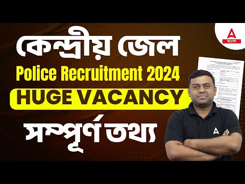 কেন্দ্রীয় জেল পুলিশ নিয়োগ 2024 | Huge Vacancy | সম্পূর্ণ তথ্য | Complete Details | Adda247 Bengali